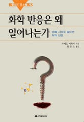 화학 반응은 왜 일어나는가 표지 이미지