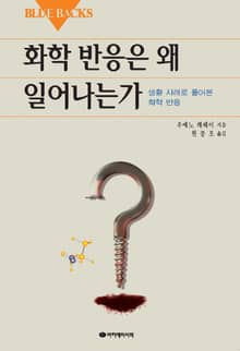 화학 반응은 왜 일어나는가