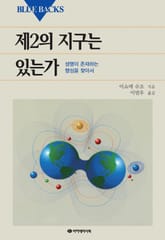 제2의 지구는 있는가 표지 이미지