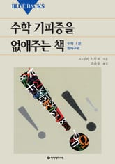 수학 기피증을 없애주는 책 표지 이미지