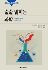 술술 읽히는 과학 표지 이미지