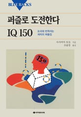 퍼즐로 도전한다 IQ 150 표지 이미지