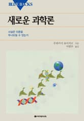 새로운 과학론 표지 이미지