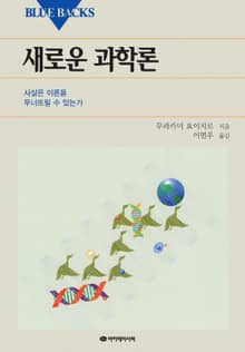 새로운 과학론