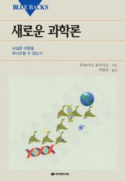 새로운 과학론