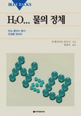 H2O... 물의 정체 표지 이미지