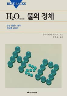 H2O... 물의 정체