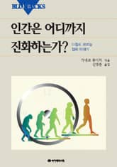 인간은 어디까지 진화하는가? 표지 이미지