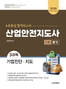 2025 산업안전지도사 1차 필기 3과목 기업진단·지도