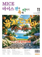 마이스 전국 축제이야기 2024년 11월호 표지 이미지