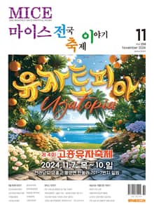 마이스 전국 축제이야기 2024년 11월호