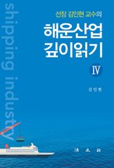 해운산업 깊이읽기 4 표지 이미지