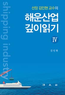 해운산업 깊이읽기 4