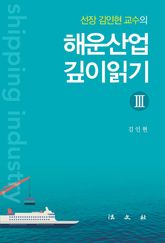 해운산업 깊이읽기 3 표지 이미지