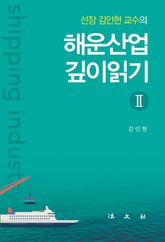 해운산업 깊이읽기 2 표지 이미지