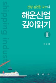 해운산업 깊이읽기 2