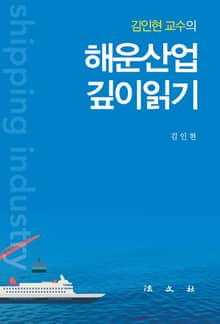 해운산업 깊이읽기 1