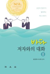 바다, 저자와의 대화 2 표지 이미지