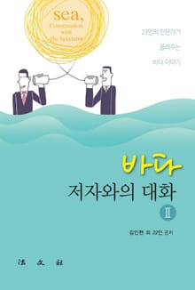 바다, 저자와의 대화 2
