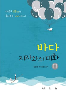 바다, 저자와의 대화 3