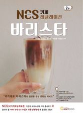 NCS 커피 레귤레이션 바리스타 2 표지 이미지