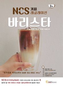 NCS 커피 레귤레이션 바리스타 2