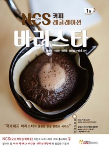 NCS 커피 레귤레이션 바리스타 1