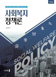 개정판 | 사회복지정책론