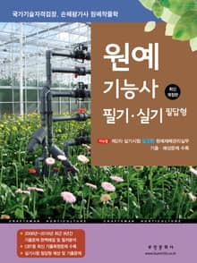 2025 원예기능사 필기·실기 필답형