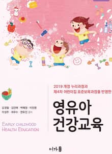 개정판 | 영유아 건강교육