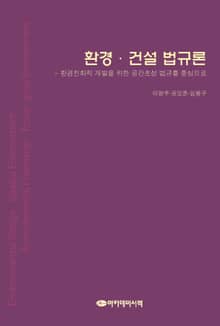 환경·건설 법규론