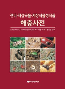 잔디·저장곡물·저장식물성식품 해충사전