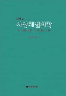 이제마 사상체질의학