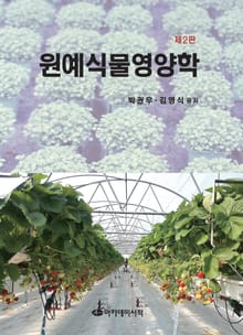 개정판 | 원예식물영양학