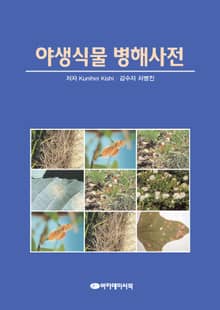 야생식물 병해사전