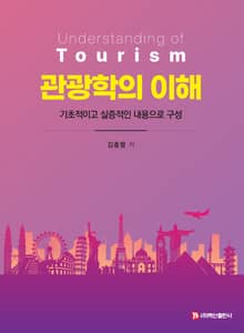 관광학의 이해