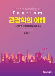 관광학의 이해