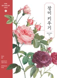 NHK 취미 원예 강좌 시리즈 1 장미 키우기