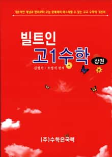 빌트인 고1 수학 상