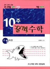 10주 꿀꺽수학 고 1 하 표지 이미지