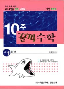 10주 꿀꺽수학 고 1 하