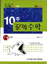 10주 꿀꺽수학 고 1 상 표지 이미지