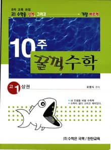 10주 꿀꺽수학 고 1 상