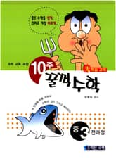 10주 꿀꺽수학 중 3 표지 이미지