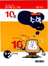 10주 꿀꺽수학 중 2 표지 이미지