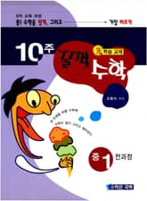 10주 꿀꺽수학 중 1 표지 이미지
