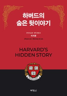 하버드의 숨은 뒷이야기