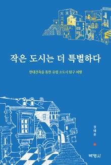 작은 도시는 더 특별하다