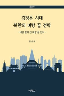 개정판 | 김정은 시대 북한의 벼랑 끝 전략