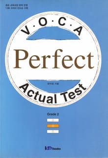 중등 VOCA Perfect Actual Test Grade 2